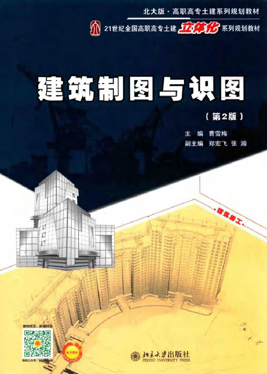 21世纪全国高职高专土建立体化系列规划教材 建筑制图与识图 第2版 曹雪梅 (2015版)