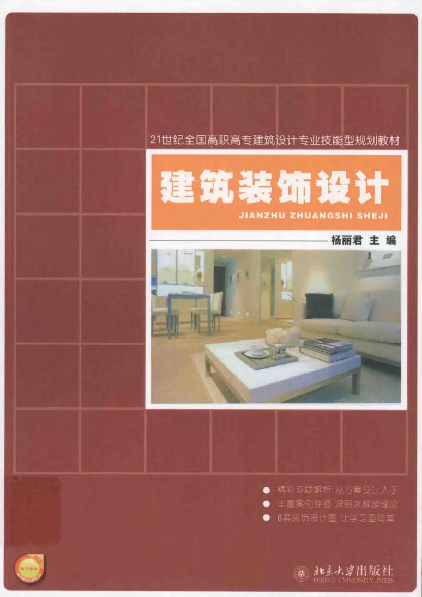 21世纪全国高职高专建筑设计专业技能型规划教材 建筑装饰设计 杨丽君 (2012版)