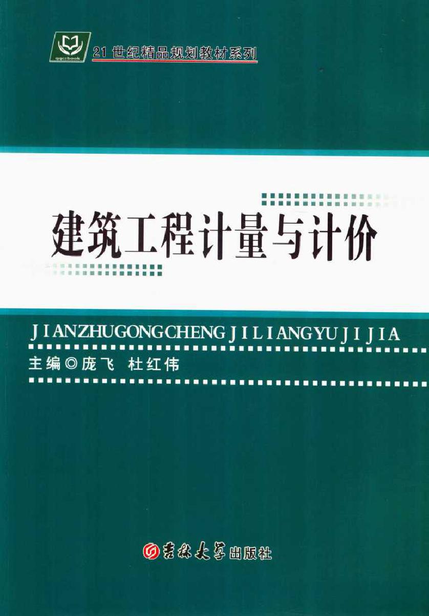 21世纪精品规划教材系列 建筑工程计量与计价 庞飞，杜红伟 (2016版)