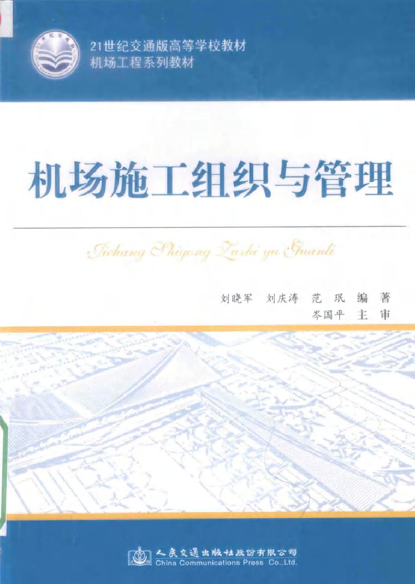 21世纪交通版高等学校教材·机场工程系列教材 机场施工组织与管理 刘晓军，刘庆涛，范珉 (2015版)