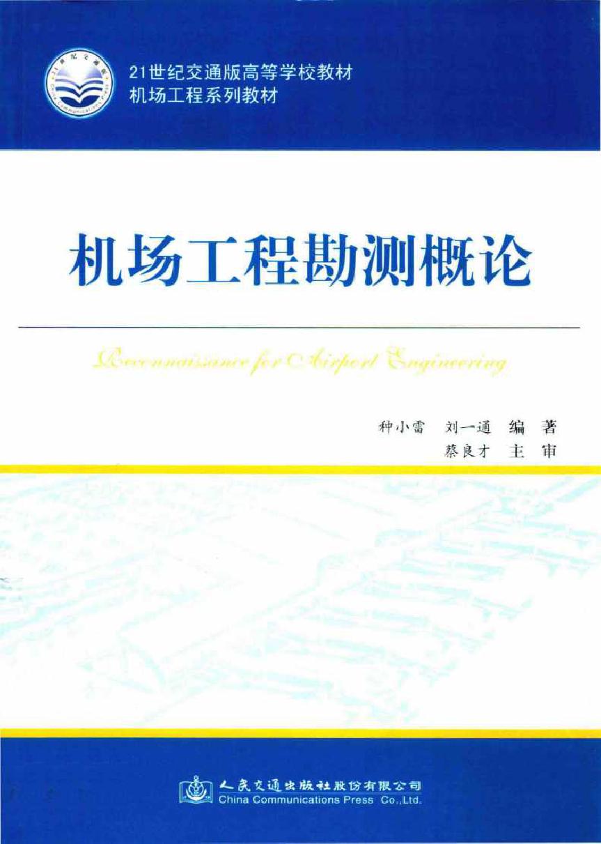 21世纪交通版高等学校教材·机场工程系列教材 机场工程勘测概论 种小雷，刘一通 (2015版)