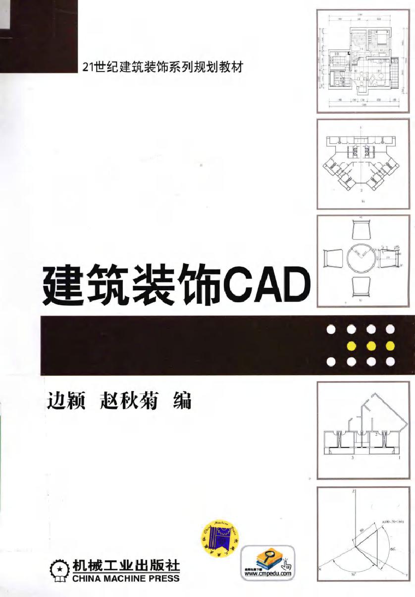 21世纪建筑装饰系列规划教材 建筑装饰CAD 边颖，赵秋菊 (2012版)