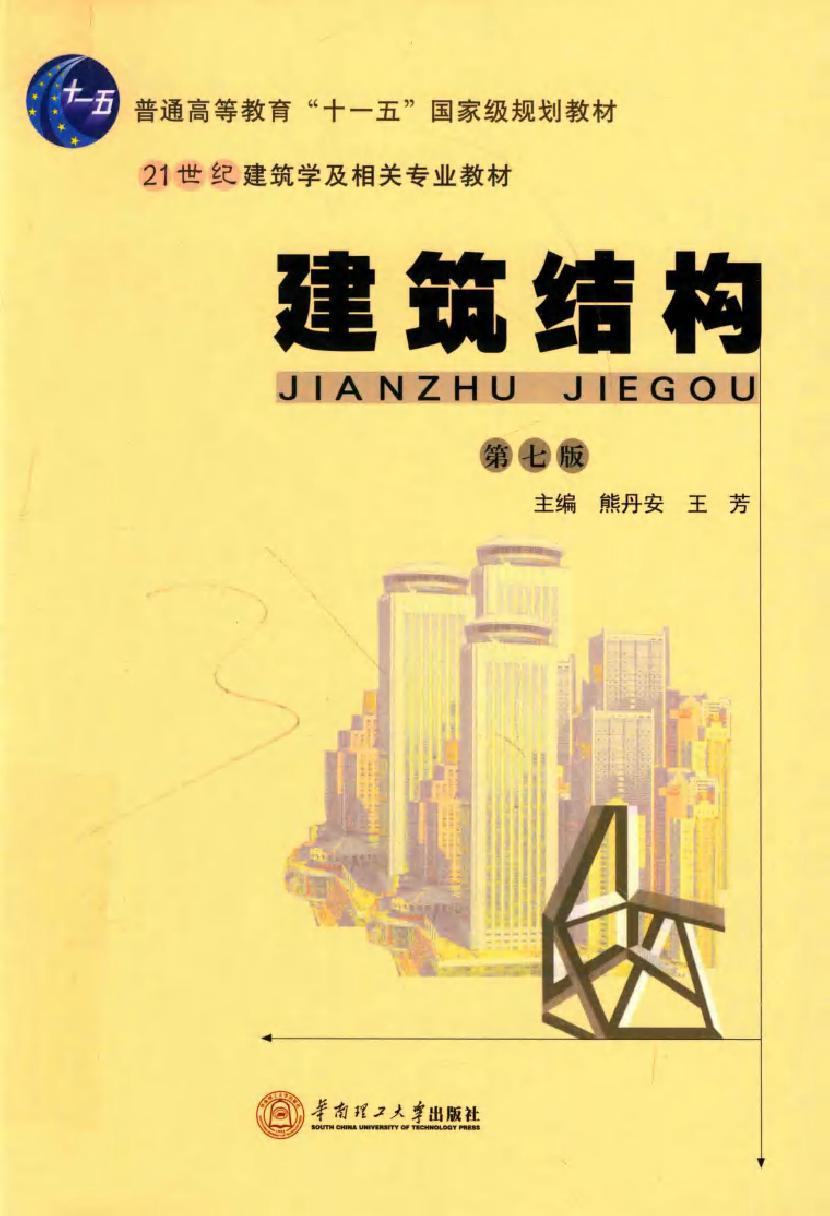 21世纪建筑学及相关专业教材 建筑结构 第7版 熊丹安，王芳 (2017版)