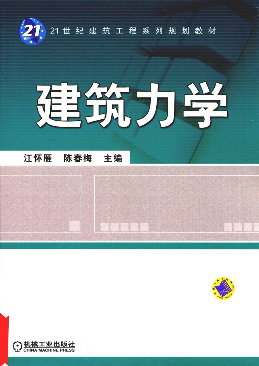 21世纪建筑工程系列规划教材 建筑力学 江怀雁，陈春梅 (2016版)