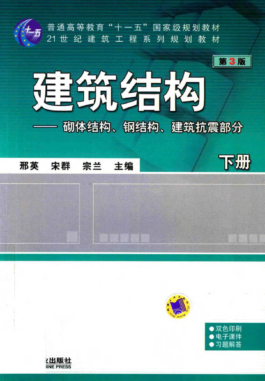 21世纪建筑工程系列规划教材 建筑结构 砌体结构 钢结构 建筑抗震部分 下册 第3版 邢英，宋群，宗兰 (2017版)