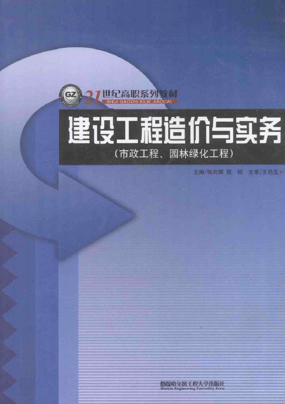 21世纪高职系列教材 建设工程造价与实务 市政工程 园林绿化工程 张向辉，程桢 (2011版)