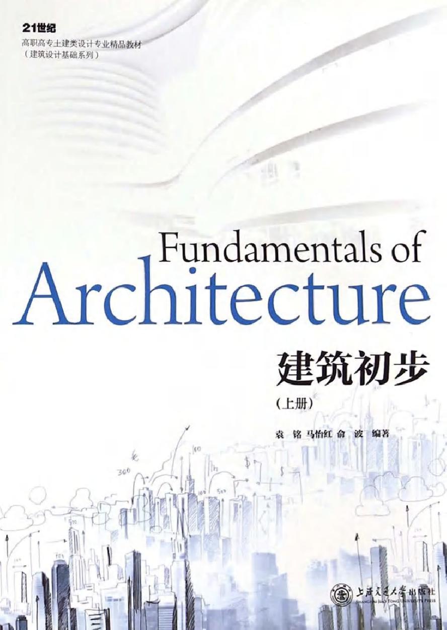 21世纪高职高专土建类设计专业精品教材-建筑设计基础系列 建筑初步 上 袁铭，马怡红，俞波 (2014版)