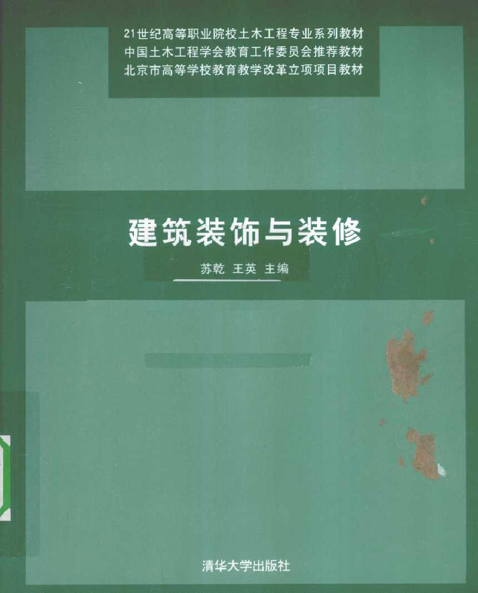 21世纪高等职业院校土木工程专业系列教材 建筑装饰与装修 (苏亁，王英) (2010版)