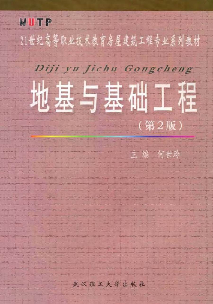 21世纪高等职业技术学校房屋建筑工程专业系列教材 地基与基础工程 第二版 何世玲 (2007版)