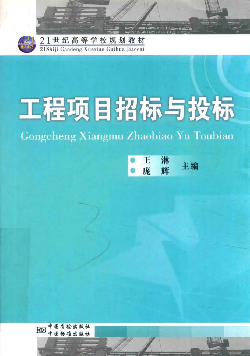 21世纪高等学校规划教材 工程项目招标与投标 王淋，庞辉 (2018版)