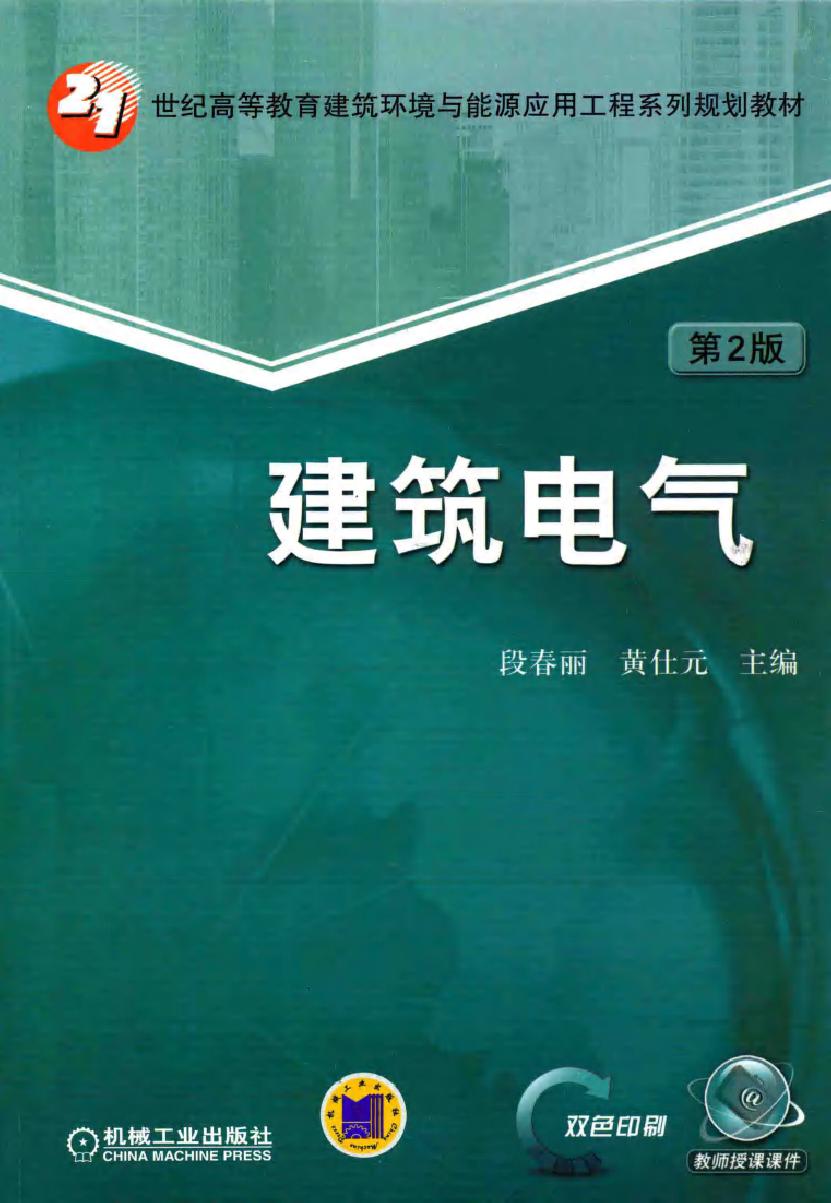 21世纪高等教育建筑环境与能源应用工程系列规划教材 建筑电气 第2版 段春丽，黄仕元 编 (2016版)