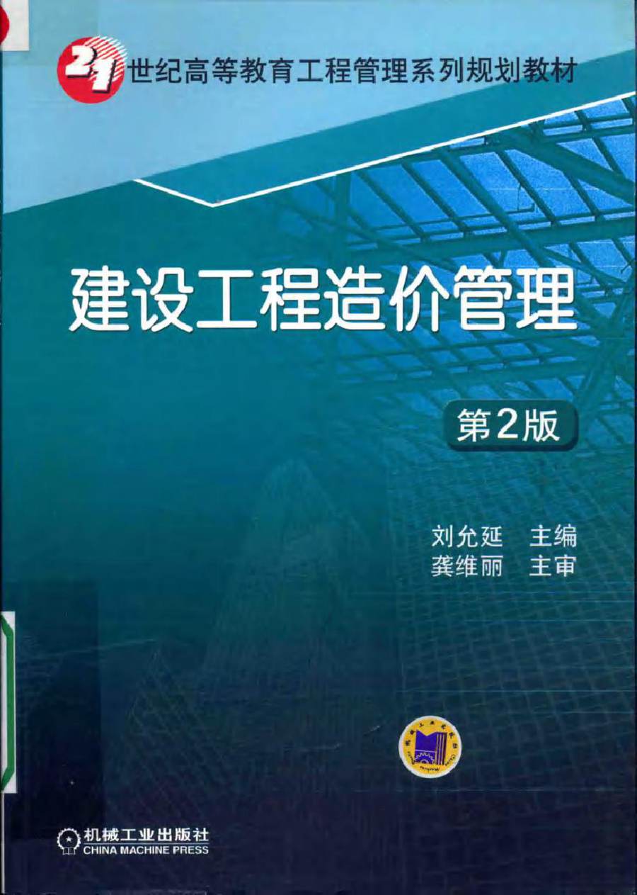 21世纪高等教育工程管理系列规划教材 建设工程造价管理 第2版 刘允延 (2017版)