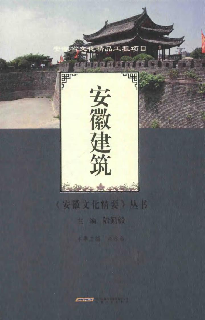 《安徽文化精要》丛书 安徽建筑 朱永春 (2015版)