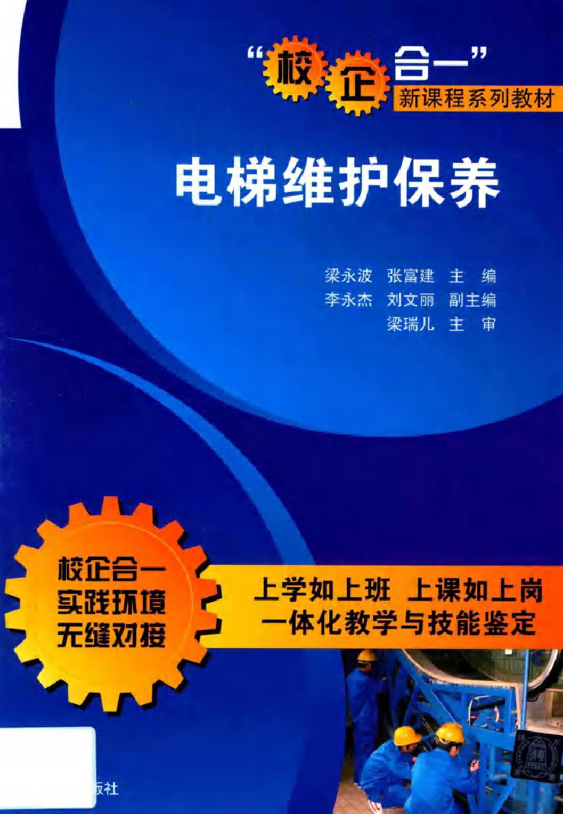 校企合一新课程系列教材 电梯维护保养 梁永波，张富建 著 (2017版)