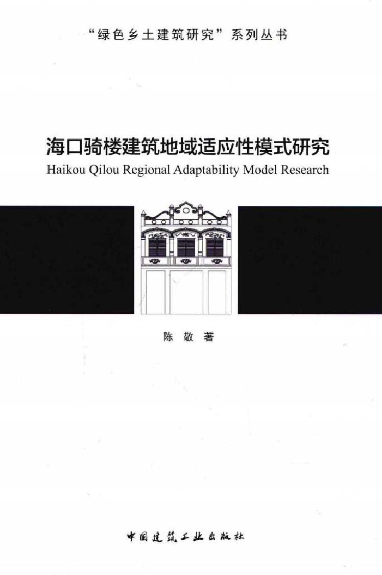 绿色乡土建筑研究系列丛书 海口骑楼建筑地域适应性模式研究 陈敬 著 (2017版)