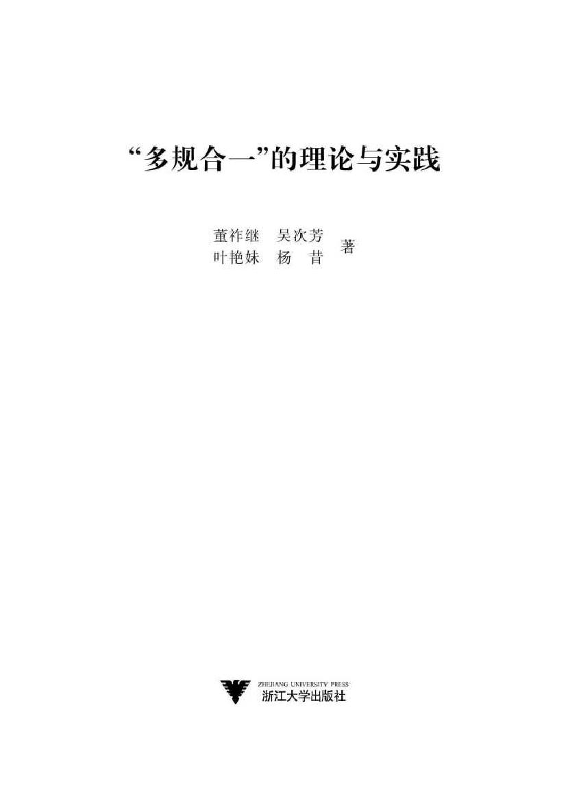 多规合一的理论与实践 董祚继，吴次芳，叶艳妹，杨昔 著 (2017版)