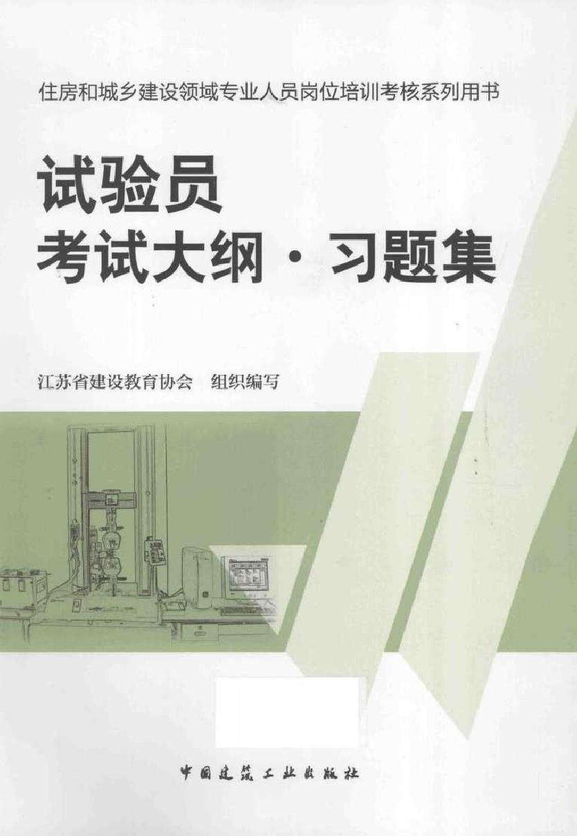 住房和城乡建设领域专业人员岗位培训考核系列用书 试验员考试大纲·习题集 江苏省建设教育协会 组织编写 (2014版)