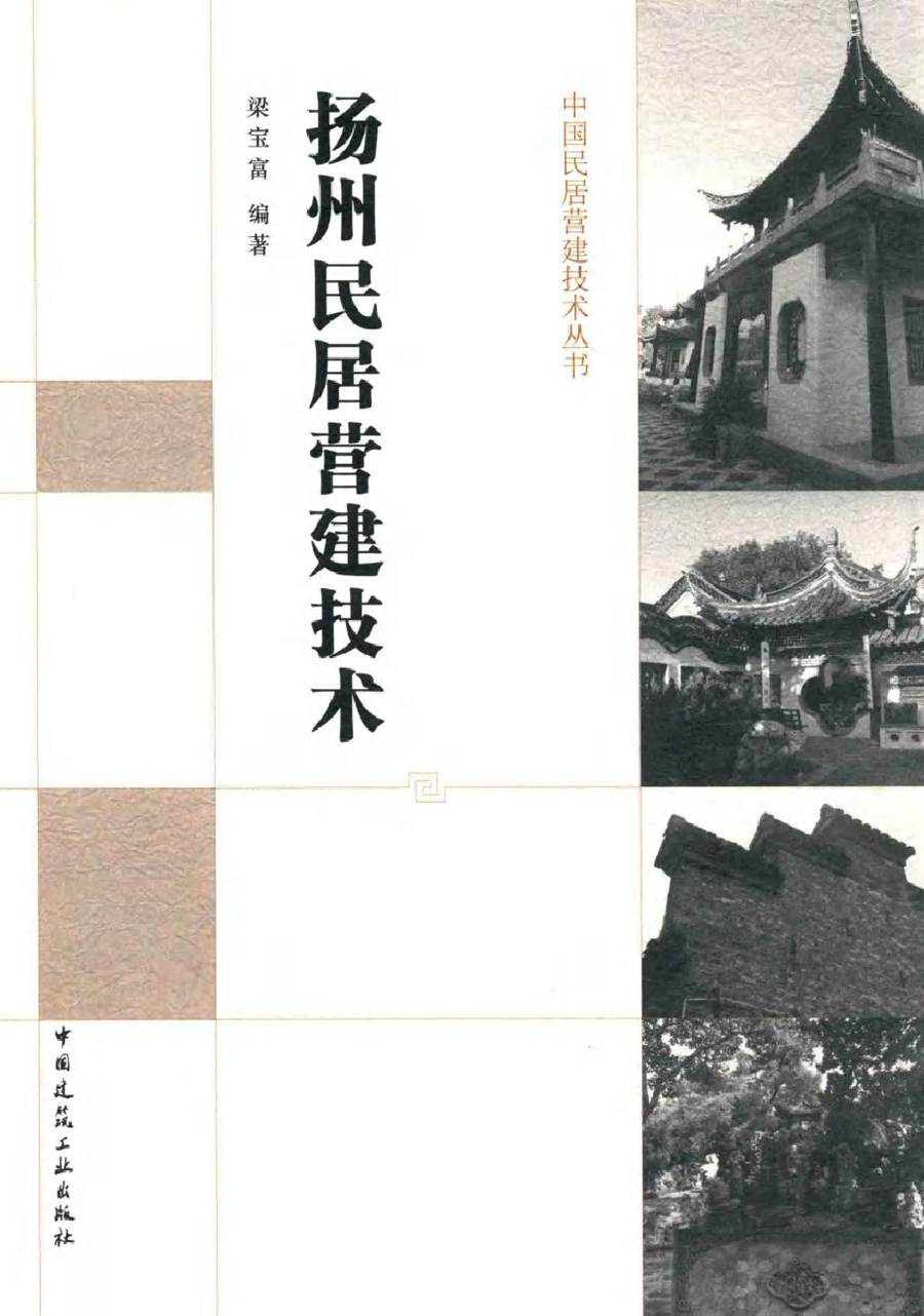 中国民居营建技术丛书 扬州民居营建技术 梁宝富 (2015版)