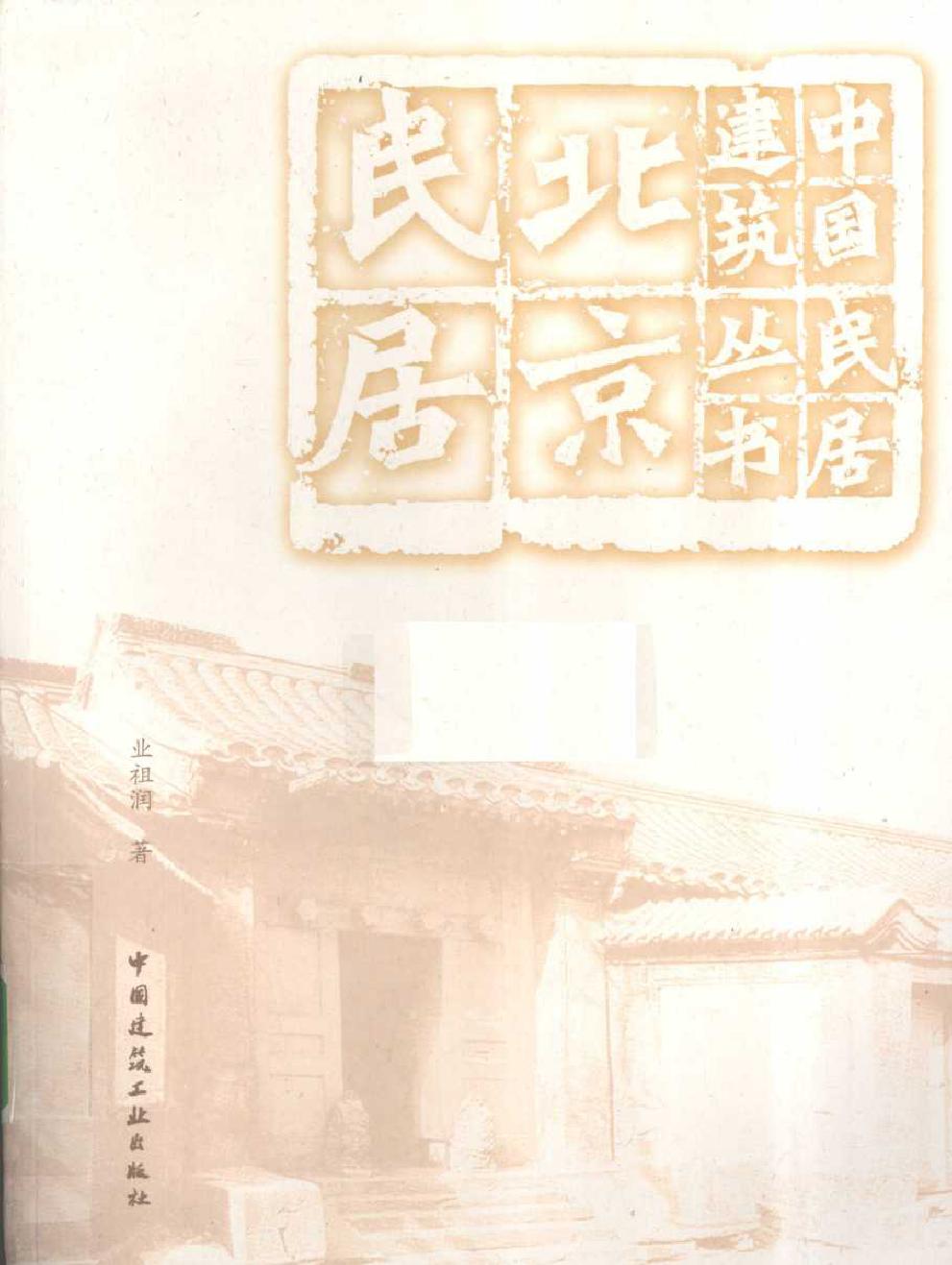 中国民居建筑丛书 北京民居 业祖润 著 (2009版)