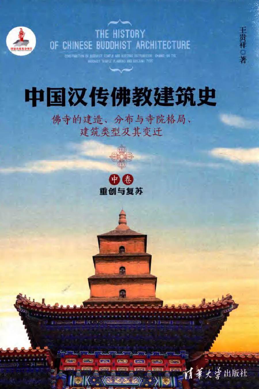 中国汉传佛教建筑史 佛寺的建造 分布与寺院格局 建筑类型及其变迁 中 王贵祥 著 (2016版)