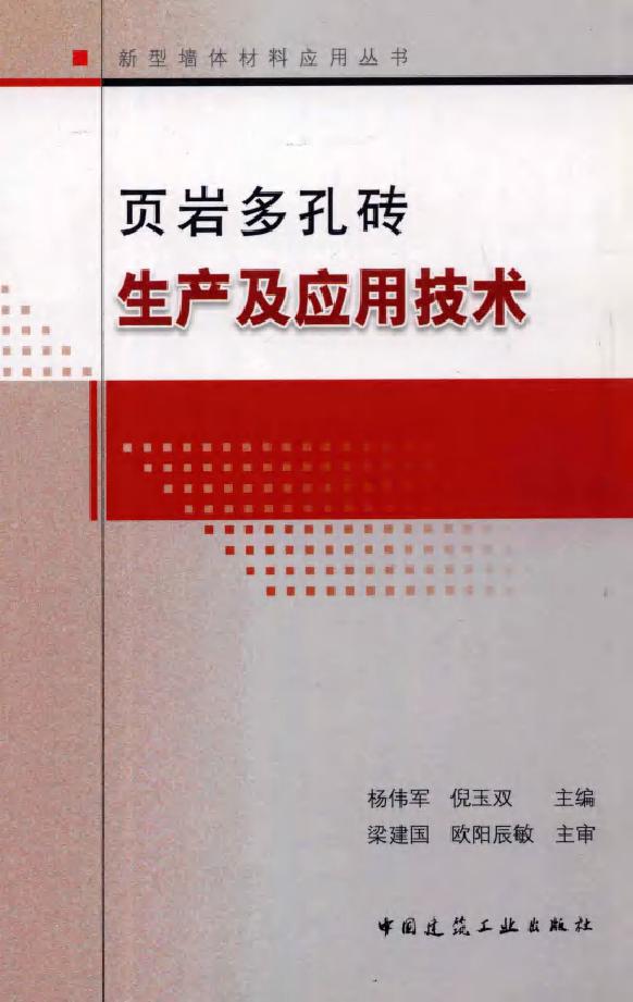 新型墙体材料应用丛书 页岩多孔砖生产及应用技术 (杨伟军 编) (2011版)