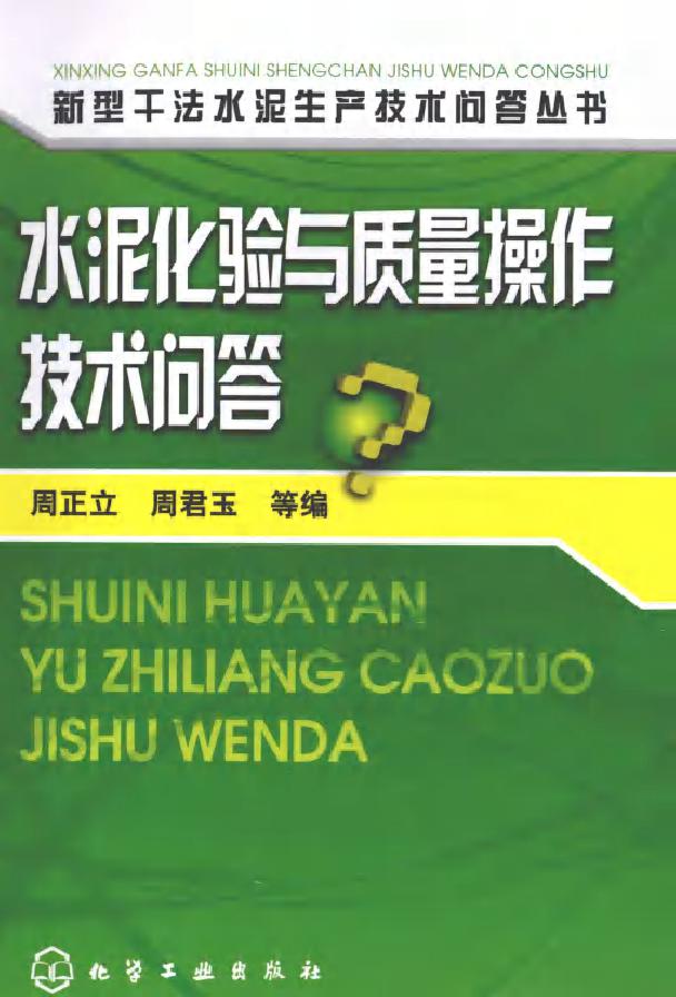 新型干法水泥生产技术问答丛书 水泥化验与质量操作技术问答 (周正立，周君玉) (2010版)