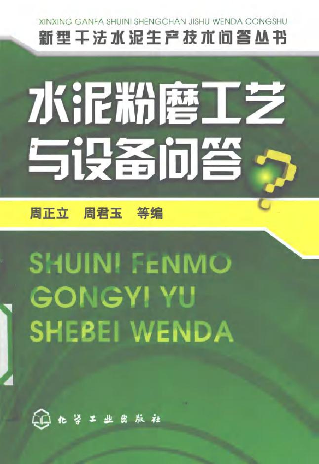 新型干法水泥生产技术问答丛书 水泥粉磨工艺与设备问答 (周正立，周君玉) (2010版)