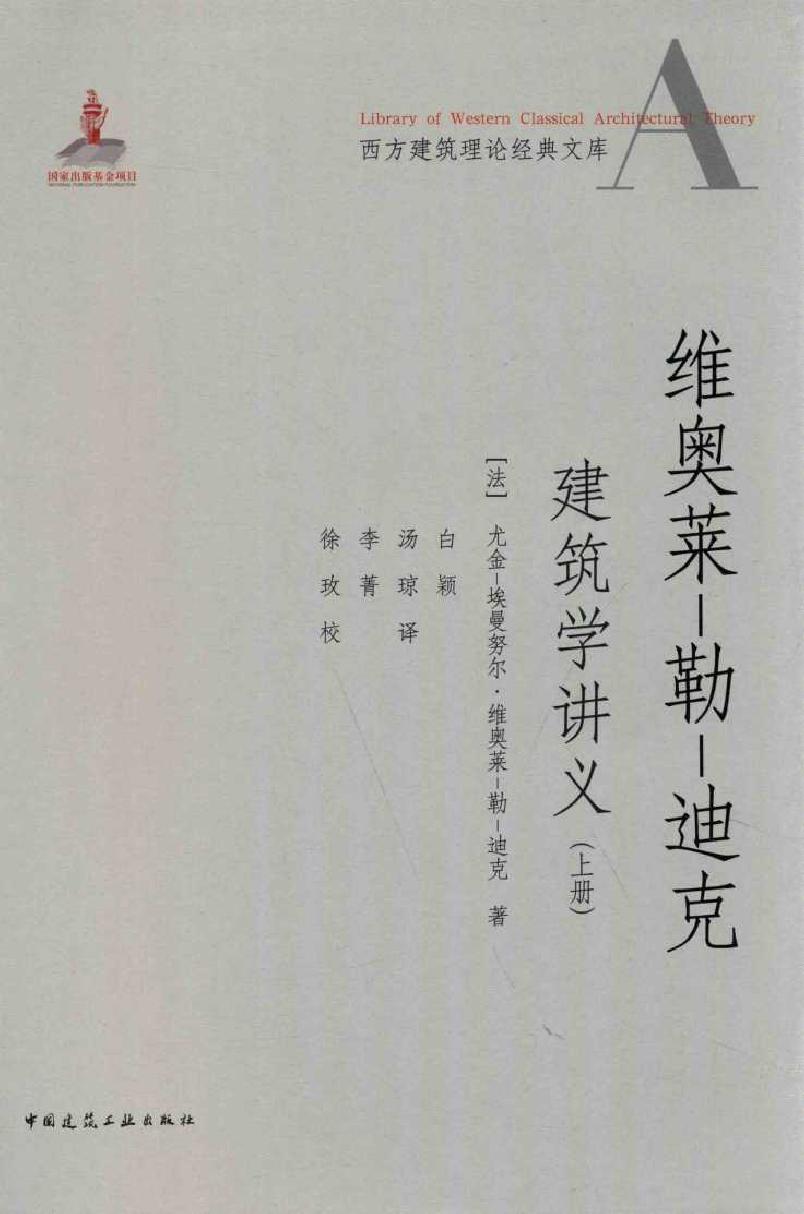 西方建筑理论经典文库 维奥莱 勒-迪克建筑学讲义 上册 (法)尤金-埃曼努力·维奥莱-勒-迪克 著白颖，汤琼 译 (2015版)