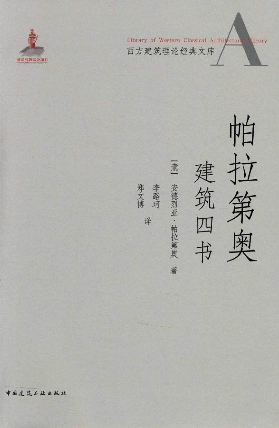 西方建筑理论经典文库 帕拉第奥建筑四书 (意)安德烈亚·帕拉第奥 著李路珂，郑文博 译 (2015版)