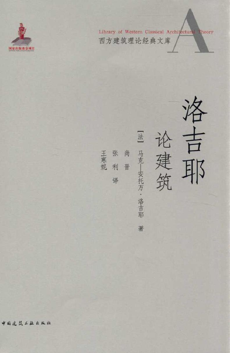 西方建筑理论经典文库 洛吉耶论建筑 (法)洛吉耶 著，尚晋，张利，王寒妮 译 (2015版)