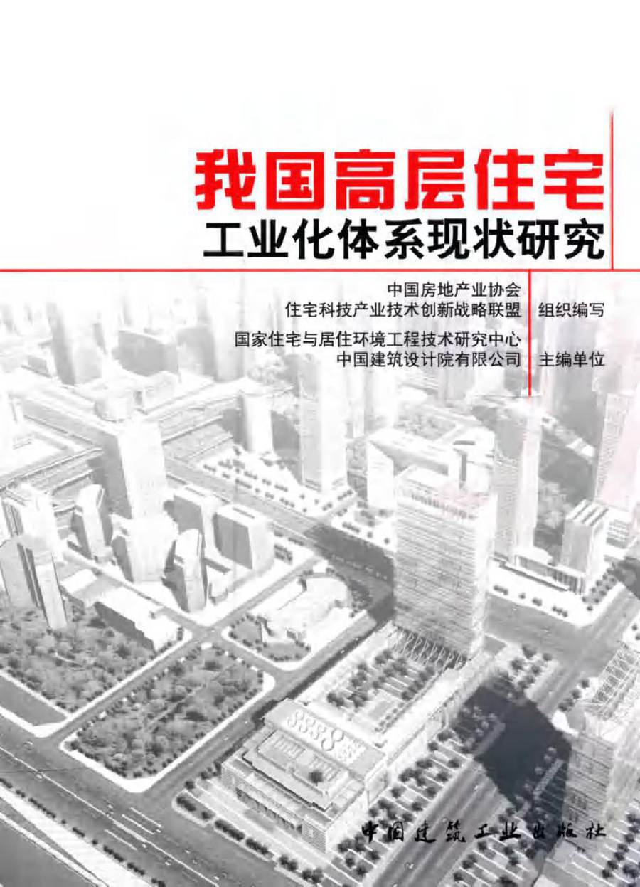 我国高层住宅工业化体系现状研究 国家住宅与居住环境工程技术研究中心，中国建筑设计院有限公司 编 (2016版)