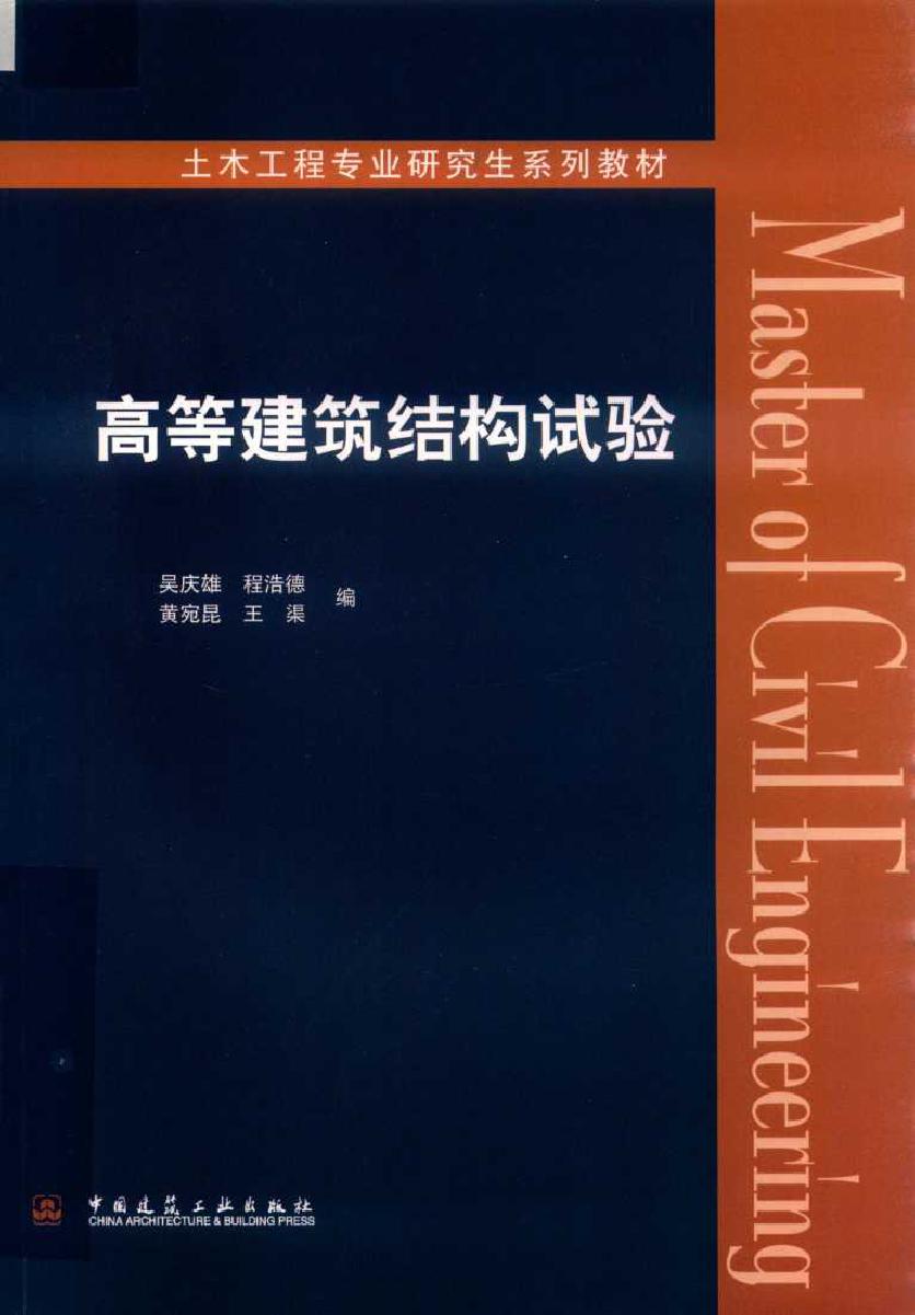 土木工程专业研究生系列教材 高等建筑结构试验 吴庆雄，程浩德，黄宛昆，王渠 编 (2019版)