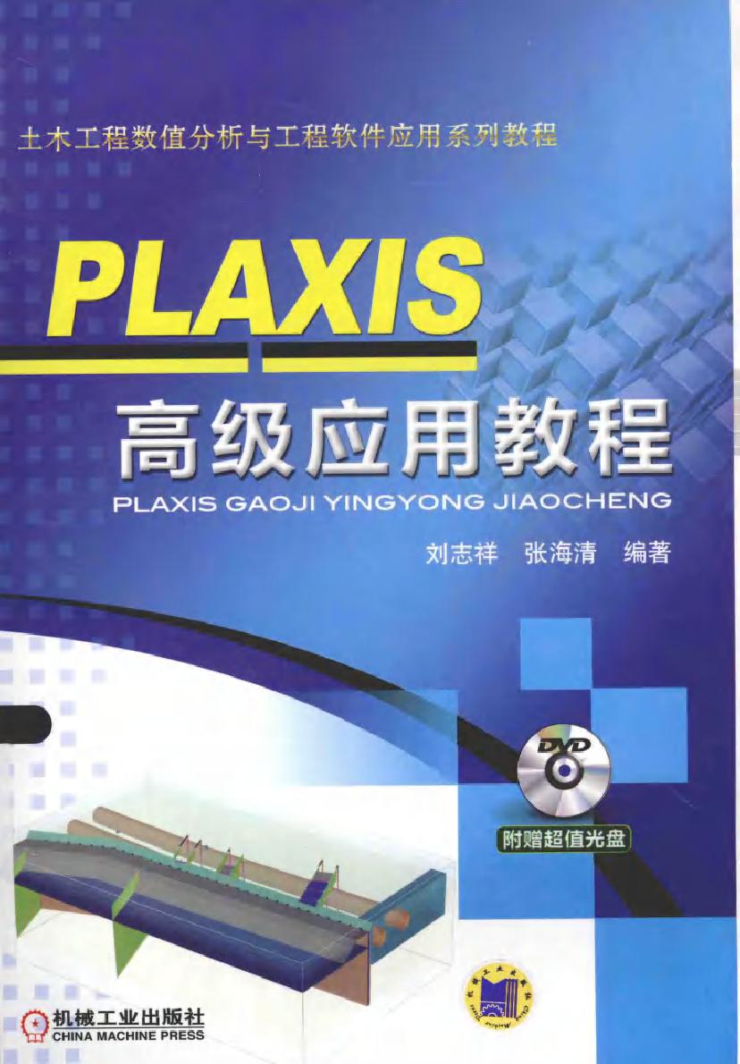 土木工程数值分析与工程软件应用系列教程 PLAXIS 高级应用教程 刘志祥，张海清 (2015版)