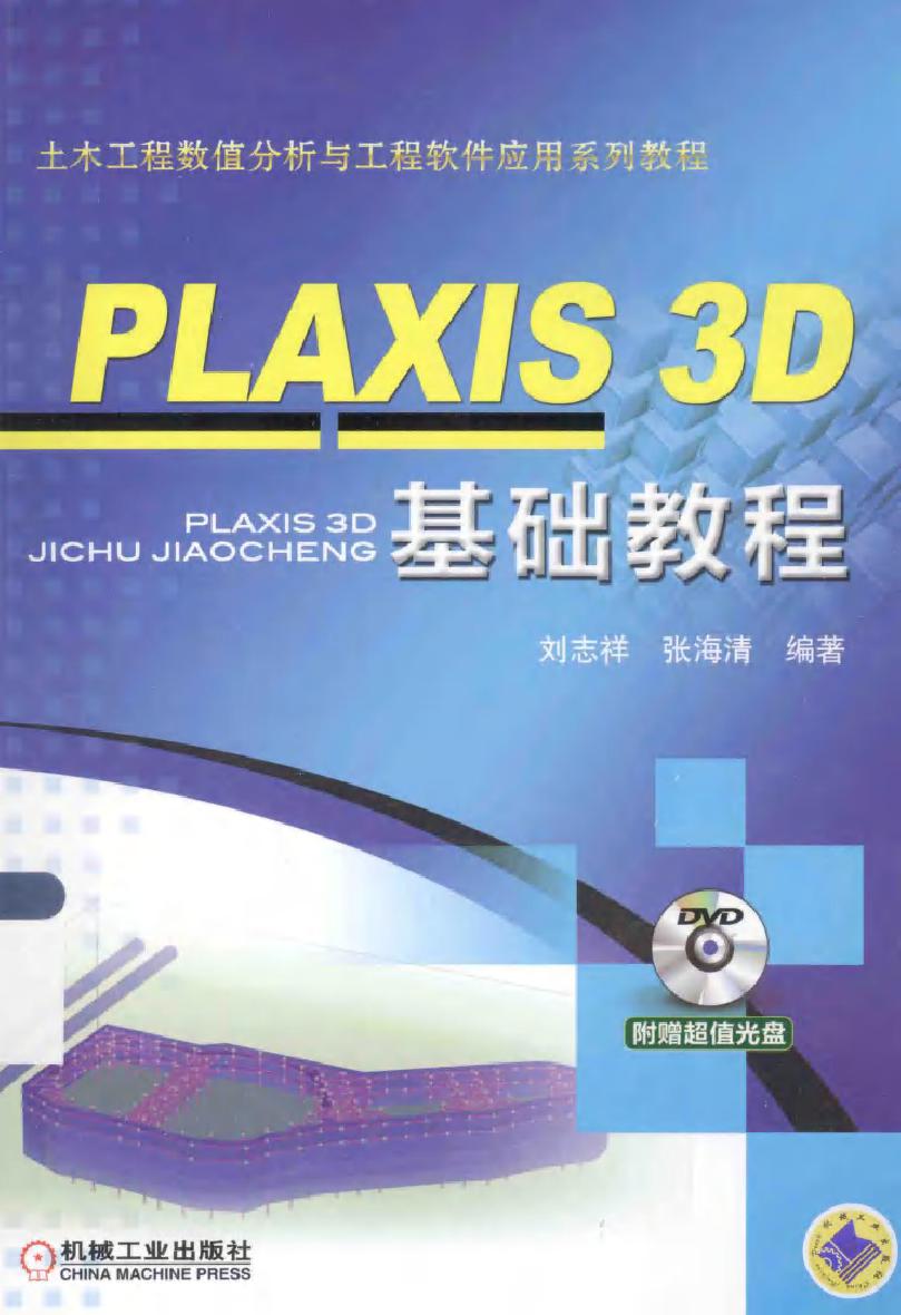 土木工程数值分析与工程软件应用系列教程 PLAXIS 3D 基础教程 刘志祥，张海清 (2015版)