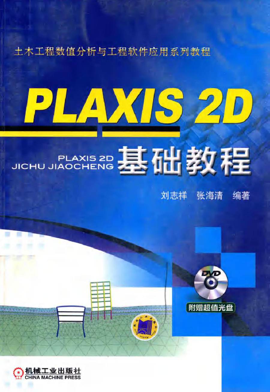 土木工程数值分析与工程软件应用系列教程 PLAXIS 2D 基础教程 刘志祥，张海清 著 (2017版)