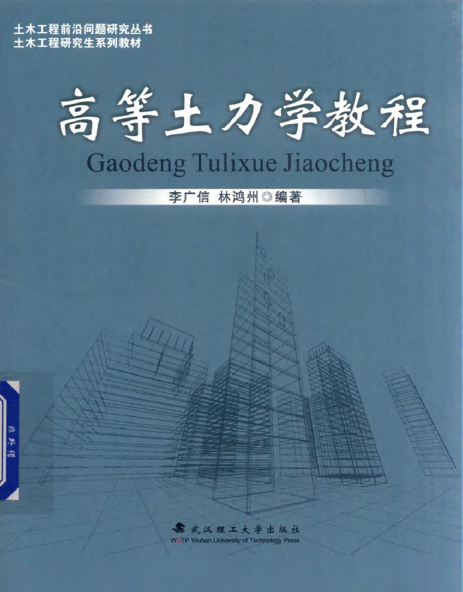 土木工程前沿问题研究丛书·土木工程研究生系列教材 高等土力学教程 李广信，林鸿州 著 (2017版)