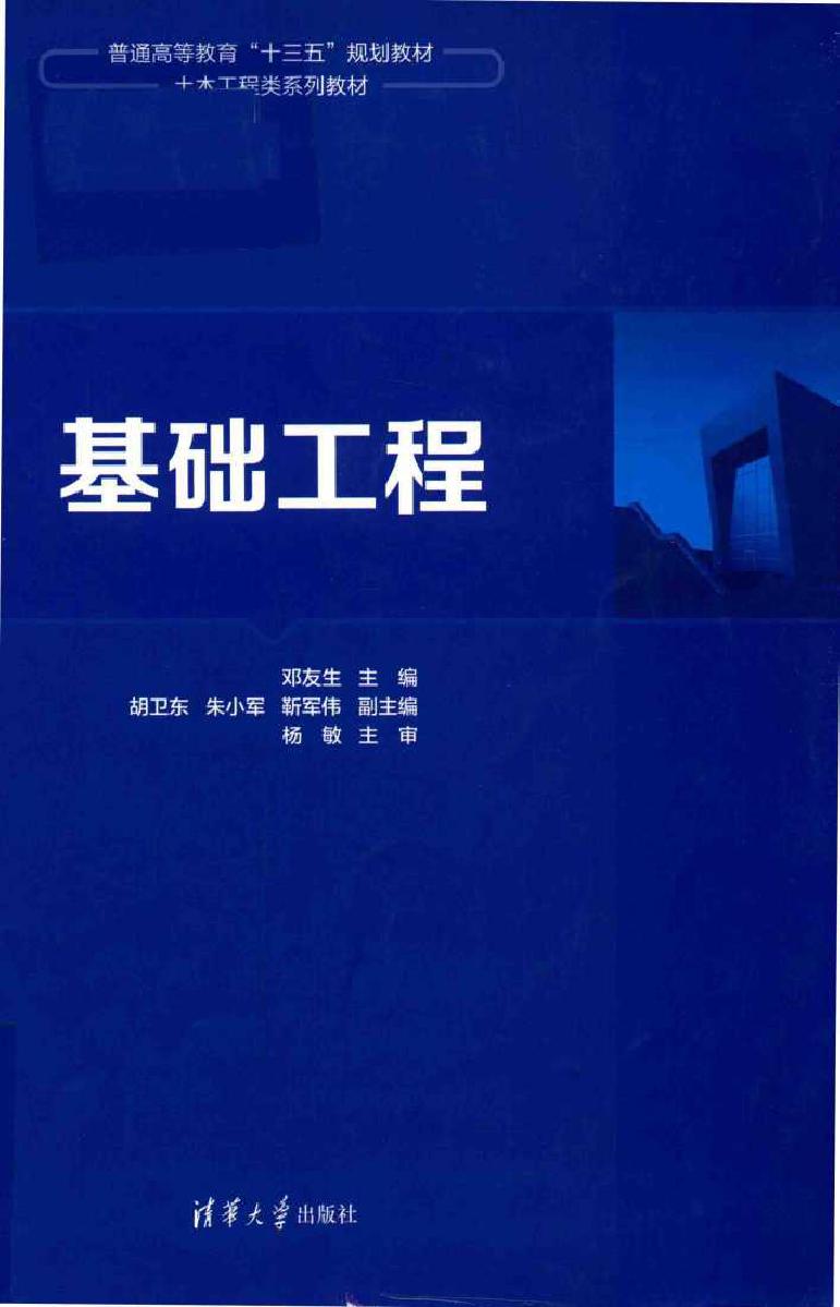 土木工程类系列教材 基础工程 邓友生，胡卫东，朱小军，靳军伟 著 (2017版)