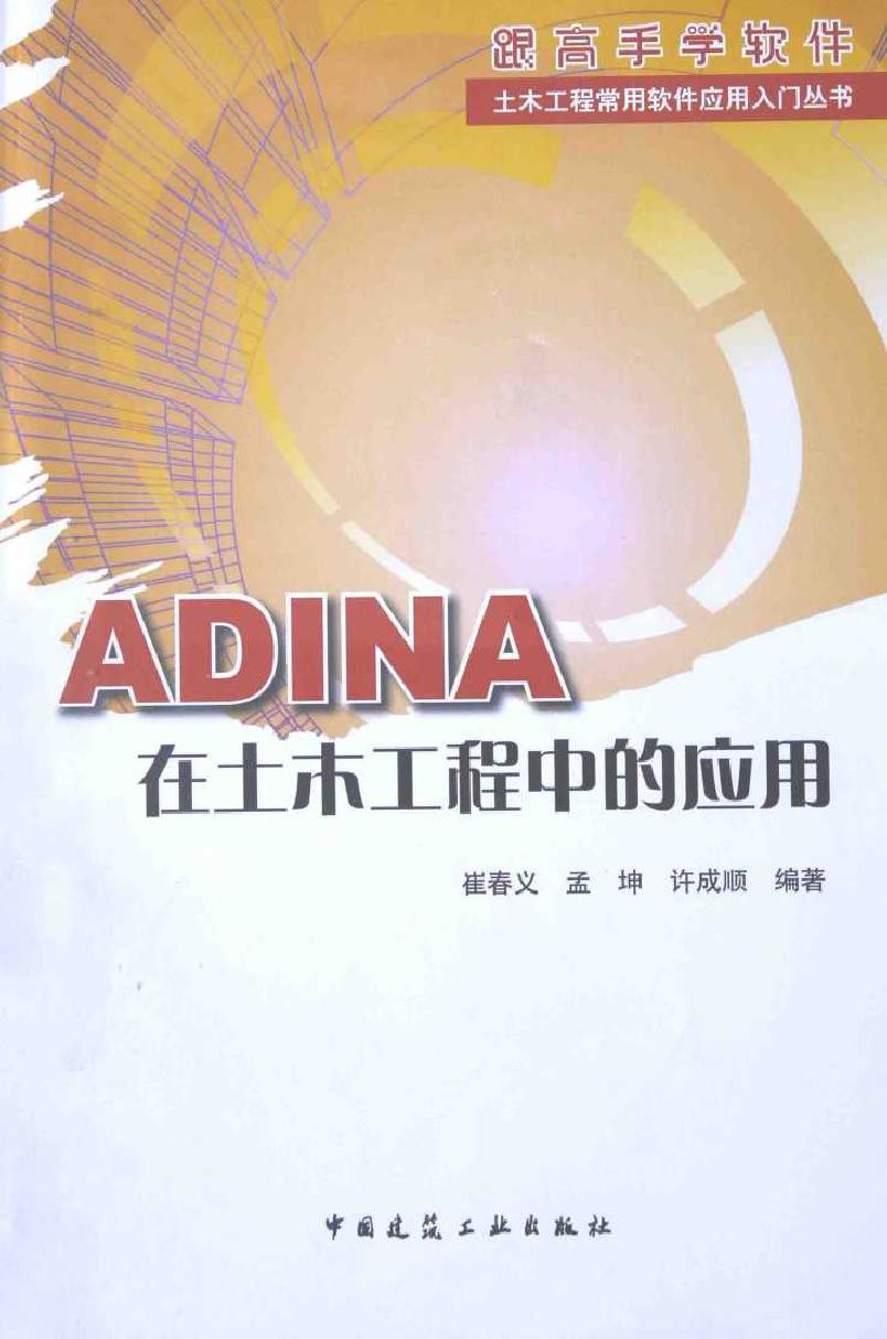 土木工程常用软件应用入门丛书 ADINA在土木工程中的应用 崔春义，孟坤，许成顺 (2015版)