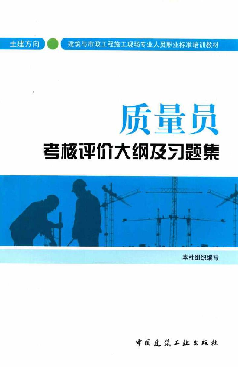 土建方向·建筑与市政工程施工现场专业人员职业标准培训教材 质量员考核评价大纲及习题集(土建方向) 《质量员考核评价大纲及习题集》编写组 编 (2015版)