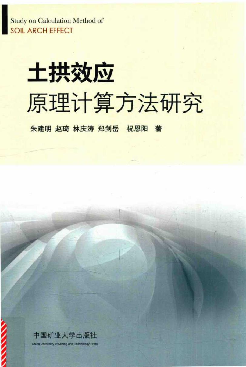 土拱效应原理计算方法研究 朱建明，赵琦，林庆涛，郑剑岳，祝恩阳 著 (2015版)