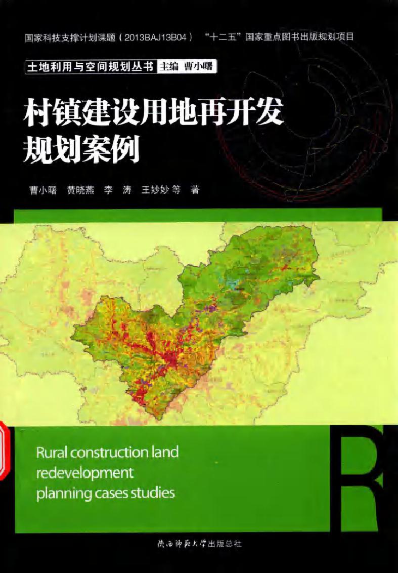 土地利用与空间规划丛书 村镇建设用地再开发规划案例 曹小曙，黄晓燕，李涛，王妙妙 等著 (2016版)