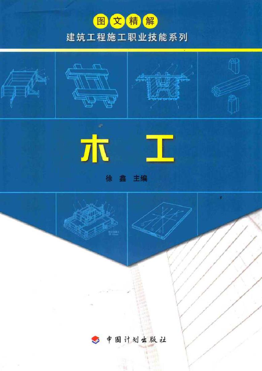 图文精解建筑工程施工职业技能系列 木工 徐鑫 (2017版)