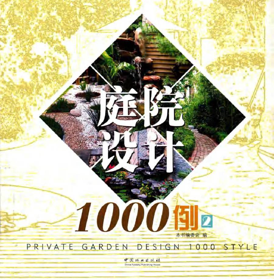 庭院设计1000例 2 《庭院设计1000例》编委会 编 (2015版)