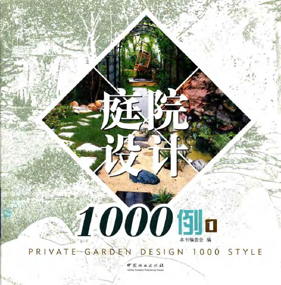 庭院设计1000例 1 《庭院设计1000例》编委会 编 (2015版)