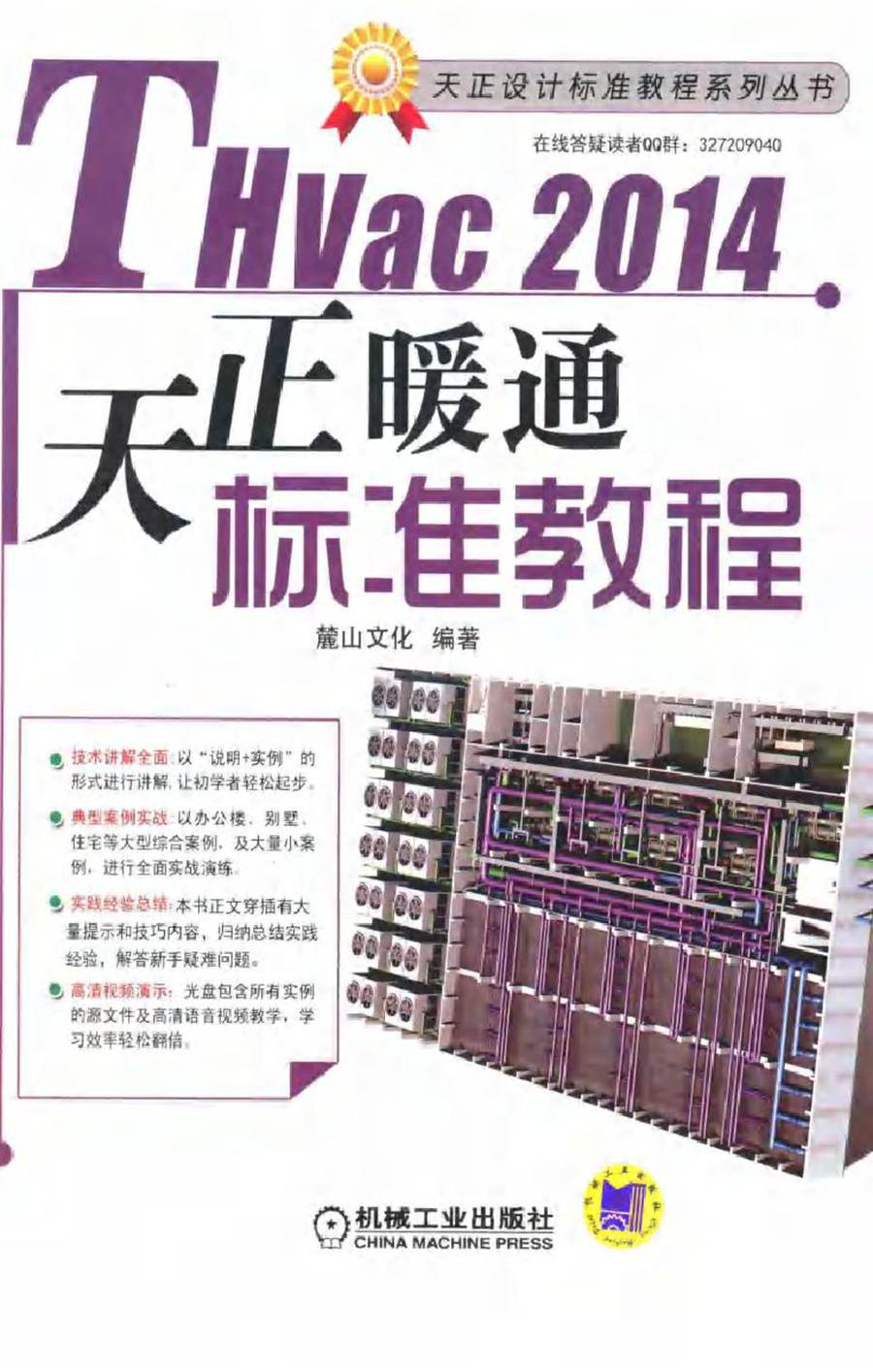 天正设计标准教程系列丛书 THvac 2014天正暖通标准教程 第3版 麓山文化 (2014版)