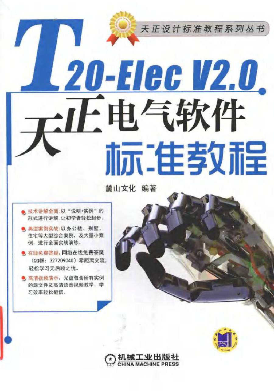 天正设计标准教程系列丛书 T20-ElecV 2.0天正电气软件标准教程 麓山文化 著 (2016版)