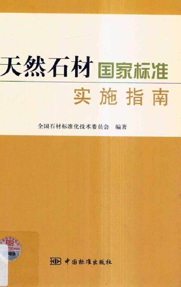 天然石材国家标准实施指南 全国石材标准化技术委员会 (2010版)