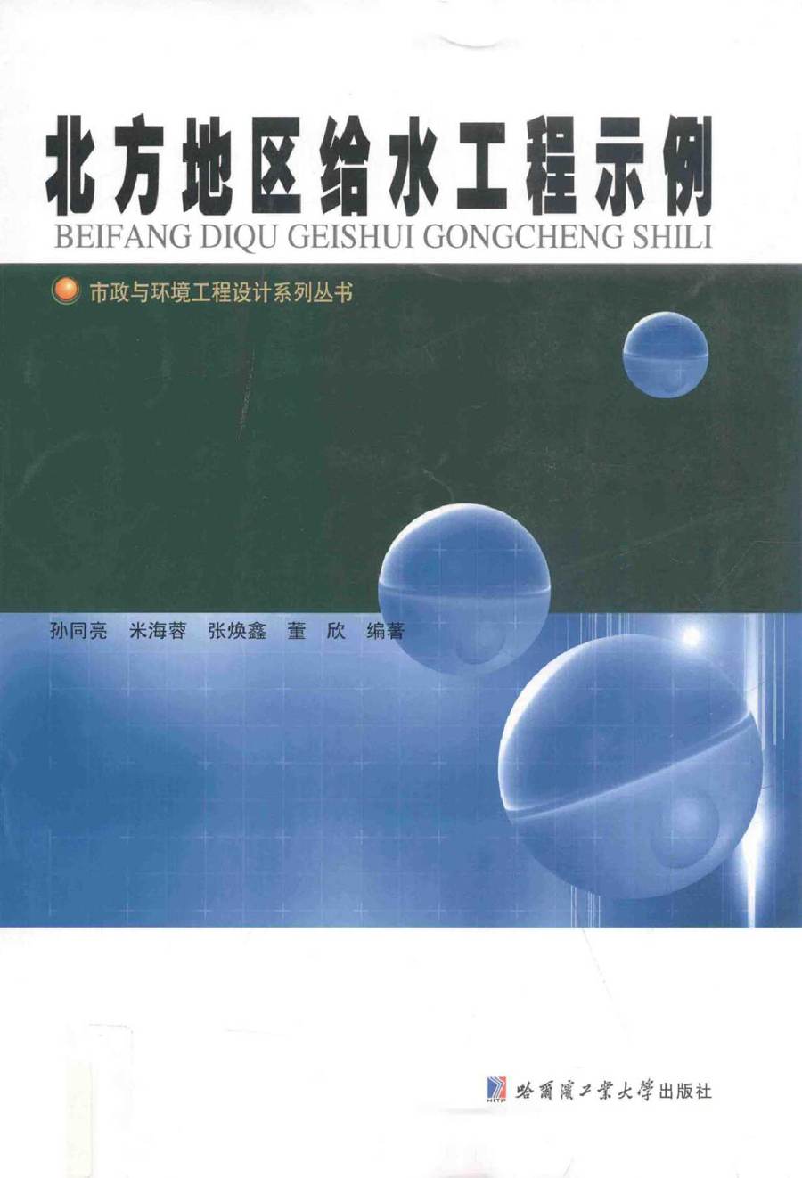 市政与环境工程设计系列丛书 北方地区给水工程示例 孙同亮 等 (2015版)