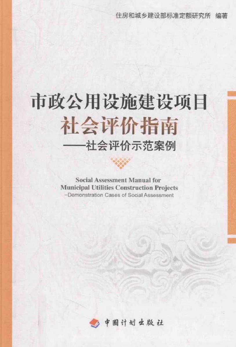 市政公用设施建设项目社会评价指南 社会评价示范案例 住房和城乡建设部标准定额研究所 (2014版)