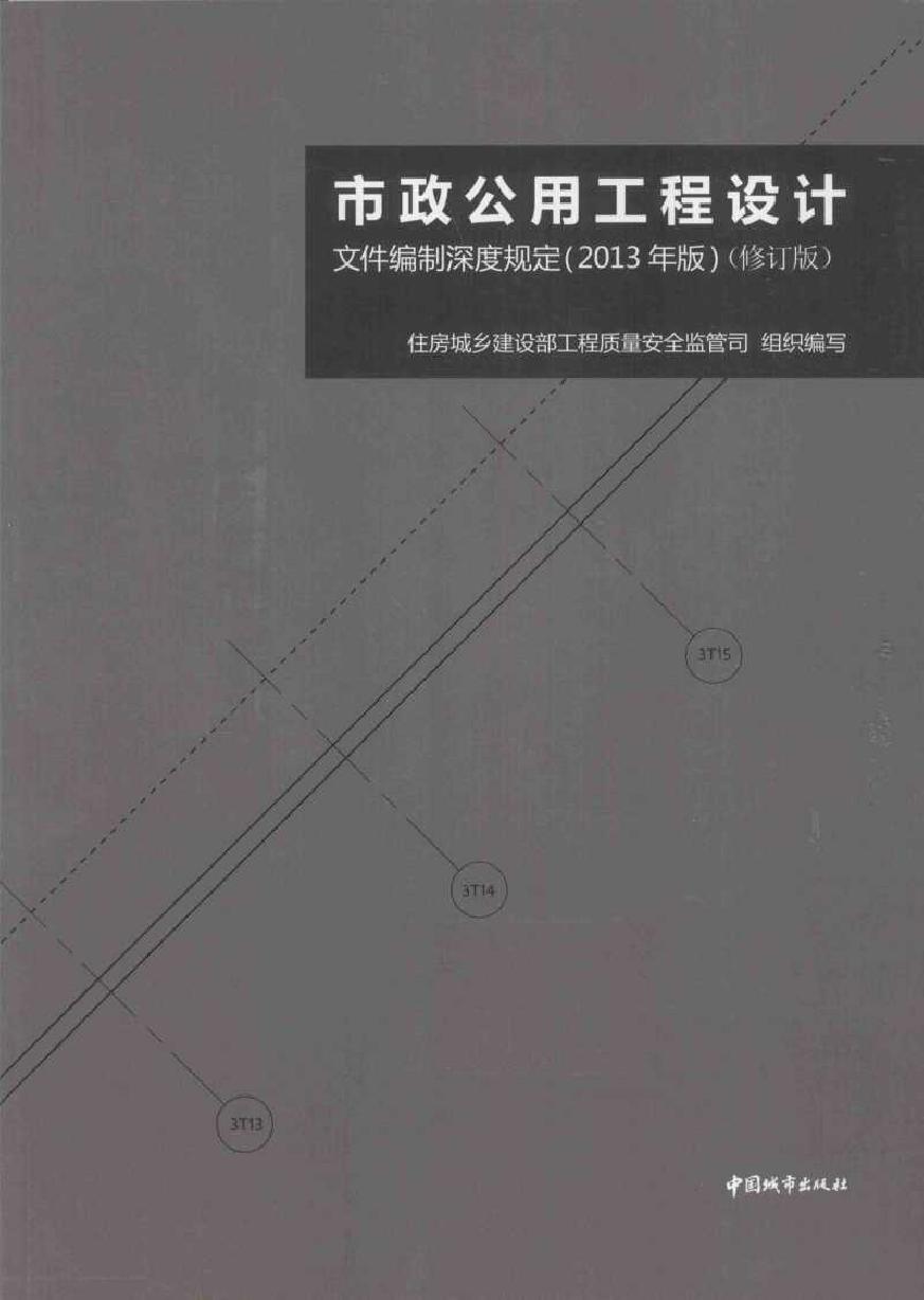 市政公用工程设计文件编制深度规定 (2013版) 修订版 住房城乡建设部工程质量安全监管司组织编写 (2014版)